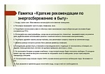 Краткие рекомендации по энергосбережению в быту